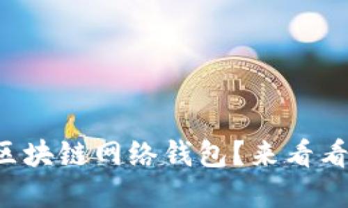 如何自定义你的区块链网络钱包？来看看这些技巧和建议！