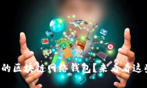 如何自定义你的区块链网络钱包？来看看这些技巧和建议！