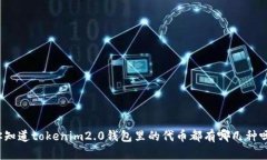 你知道tokenim2.0钱包里的代