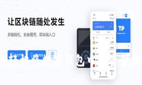 如何轻松将数字钱包中的资金提现？