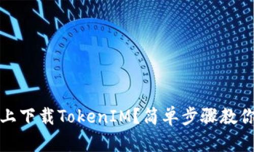 如何在iOS上下载TokenIM？简单步骤教你轻松搞定！