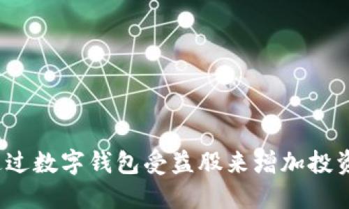 如何通过数字钱包受益股来增加投资回报？