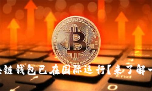 区块链钱包已在国际运行？来了解一下！