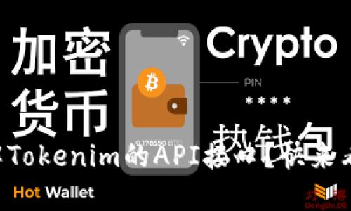 想了解Tokenim的API接口？快来看看吧！