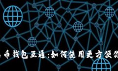 数字人民币钱包互通：如