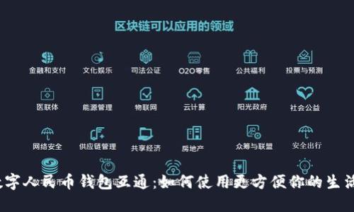 数字人民币钱包互通：如何使用更方便你的生活？