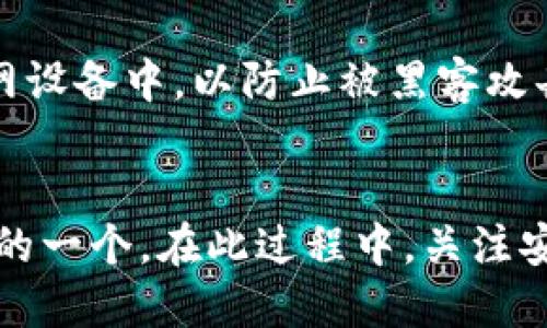 区块链钱包app排行：哪个钱包最适合你？

区块链钱包, 钱包排行, 数字货币, 加密货币/guanjianci

什么是区块链钱包？
在讲述区块链钱包的排行之前，让我们先聊聊什么是区块链钱包。区块链钱包是一种用于存储和管理数字货币的工具。它的运作原理类似于传统银行账户，但它基于去中心化的区块链技术。通过区块链钱包，用户能够安全地存储、发送和接收数字资产，如比特币、以太坊等加密货币。

区块链钱包的种类
区块链钱包可大致分为两大类：热钱包和冷钱包。热钱包连接互联网，适合频繁交易；冷钱包则是离线存储，更为安全，适合长时间保存数字资产。无论选择哪种类型的钱包，用户都需要充分理解其安全性与使用便捷性之间的权衡。

为什么选择区块链钱包app？
随着数字货币的兴起，越来越多的用户希望通过手机应用管理他们的加密资产。区块链钱包app能够为用户提供便捷的操作界面、实时的市场信息和交易提示，同时也具备较强的安全性。这些因素共同推动了区块链钱包app的普及，尤其在移动互联网时代，钱包app成为了必不可少的数字资产管理工具。

2023年热门区块链钱包app排行
接下来，我们将为大家介绍2023年最受欢迎的区块链钱包app。以下钱包不仅在安全性上表现卓越，同时在用户体验与功能上也极具竞争力。

h41. Trust Wallet/h4
作为一个去中心化的钱包，Trust Wallet能够支持多种加密货币，用户不仅可以安安心心地存储资产，还能通过内置的去中心化交易所直接进行交易。Trust Wallet的用户界面友好，操作非常简单，即使是新手也能快速上手。其安全性也值得一提，私钥完全掌握在用户手中。

h42. Coinbase Wallet/h4
Coinbase Wallet是Coinbase交易所推出的移动钱包，其用户基础广泛。该钱包赢得了很多用户的喜爱，主要是因为其易用性以及对多种数字资产的支持。用户可以轻松将资产从Coinbase账户转移到Coinbase Wallet，享受出色的用户体验。

h43. MetaMask/h4
MetaMask因其对以太坊生态系统的支持而受到高度评价。它不仅是一款加密钱包，还是一个以太坊浏览器，用户可以直接在链上进行交易、交互和投资。此外，MetaMask的安全性和易用性，使它成为投资以太坊和NFT的用户首选。

h44. Ledger Live/h4
Ledger Live是一个与Ledger硬件钱包配套使用的移动应用。它允许用户通过手机方便地管理硬件钱包中的数字资产。硬件钱包因其高安全性倍受保护，Ledger Live应用则提供了用户友好的管理界面。

如何选择适合自己的区块链钱包？
在选择区块链钱包时，用户应该考虑多个因素，如安全性、易用性、支持的数字资产种类和交易费用等。以下几点是选择钱包时需要重点关注的：
ul
listrong安全性：/strong选择一个能够有效防护私钥和资产安全的钱包至关重要。/li
listrong用户体验：/strong钱包的界面应该友好，操作流程简便。/li
listrong支持的币种：/strong确认钱包支持你所涉及的数字资产，避免未来交易的不便。/li
listrong交易费用：/strong了解钱包的交易费用结构，确保透明合理。/li
/ul

用户常问问题

h4问题一：区块链钱包安全吗？/h4
区块链钱包的安全性主要取决于它的类型及如何管理你的私钥。热钱包虽然方便，但因为连接互联网，相对更容易受到黑客攻击。冷钱包的安全性较高，但使用时会更为复杂，用户需要妥善保管冷钱包。但是，无论哪类钱包，如果用户不主动保管好其私钥，钱包的安全性也会受到威胁。因此，用户在选择钱包时，了解各类钱包的安全性和使用方法极为重要。

h4问题二：如何备份我的区块链钱包？/h4
备份区块链钱包是保护资产的关键步骤。绝大多数钱包提供了助记词或私钥备份功能。用户可以在创建钱包时记录下助记词，并妥善保管。请确保备份不存放在联网设备中，以防止被黑客攻击。如果用户遗失了助记词或私钥，可能会导致无法恢复钱包中的资产。建议在安全的地方，如保险箱中保存相关信息。

小结
选择合适的区块链钱包app不仅关乎用户的交易体验，也直接影响数字资产的安全性。2023年的热门区块链钱包app各有特色，用户应根据自己的需求选出最适合的一个。在此过程中，关注安全性、用户体验和支持的币种等要素至关重要。持久有效的资产管理得益于用户的明智选择和安全操作。