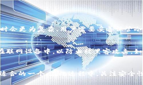 区块链钱包app排行：哪个钱包最适合你？

区块链钱包, 钱包排行, 数字货币, 加密货币/guanjianci

什么是区块链钱包？
在讲述区块链钱包的排行之前，让我们先聊聊什么是区块链钱包。区块链钱包是一种用于存储和管理数字货币的工具。它的运作原理类似于传统银行账户，但它基于去中心化的区块链技术。通过区块链钱包，用户能够安全地存储、发送和接收数字资产，如比特币、以太坊等加密货币。

区块链钱包的种类
区块链钱包可大致分为两大类：热钱包和冷钱包。热钱包连接互联网，适合频繁交易；冷钱包则是离线存储，更为安全，适合长时间保存数字资产。无论选择哪种类型的钱包，用户都需要充分理解其安全性与使用便捷性之间的权衡。

为什么选择区块链钱包app？
随着数字货币的兴起，越来越多的用户希望通过手机应用管理他们的加密资产。区块链钱包app能够为用户提供便捷的操作界面、实时的市场信息和交易提示，同时也具备较强的安全性。这些因素共同推动了区块链钱包app的普及，尤其在移动互联网时代，钱包app成为了必不可少的数字资产管理工具。

2023年热门区块链钱包app排行
接下来，我们将为大家介绍2023年最受欢迎的区块链钱包app。以下钱包不仅在安全性上表现卓越，同时在用户体验与功能上也极具竞争力。

h41. Trust Wallet/h4
作为一个去中心化的钱包，Trust Wallet能够支持多种加密货币，用户不仅可以安安心心地存储资产，还能通过内置的去中心化交易所直接进行交易。Trust Wallet的用户界面友好，操作非常简单，即使是新手也能快速上手。其安全性也值得一提，私钥完全掌握在用户手中。

h42. Coinbase Wallet/h4
Coinbase Wallet是Coinbase交易所推出的移动钱包，其用户基础广泛。该钱包赢得了很多用户的喜爱，主要是因为其易用性以及对多种数字资产的支持。用户可以轻松将资产从Coinbase账户转移到Coinbase Wallet，享受出色的用户体验。

h43. MetaMask/h4
MetaMask因其对以太坊生态系统的支持而受到高度评价。它不仅是一款加密钱包，还是一个以太坊浏览器，用户可以直接在链上进行交易、交互和投资。此外，MetaMask的安全性和易用性，使它成为投资以太坊和NFT的用户首选。

h44. Ledger Live/h4
Ledger Live是一个与Ledger硬件钱包配套使用的移动应用。它允许用户通过手机方便地管理硬件钱包中的数字资产。硬件钱包因其高安全性倍受保护，Ledger Live应用则提供了用户友好的管理界面。

如何选择适合自己的区块链钱包？
在选择区块链钱包时，用户应该考虑多个因素，如安全性、易用性、支持的数字资产种类和交易费用等。以下几点是选择钱包时需要重点关注的：
ul
listrong安全性：/strong选择一个能够有效防护私钥和资产安全的钱包至关重要。/li
listrong用户体验：/strong钱包的界面应该友好，操作流程简便。/li
listrong支持的币种：/strong确认钱包支持你所涉及的数字资产，避免未来交易的不便。/li
listrong交易费用：/strong了解钱包的交易费用结构，确保透明合理。/li
/ul

用户常问问题

h4问题一：区块链钱包安全吗？/h4
区块链钱包的安全性主要取决于它的类型及如何管理你的私钥。热钱包虽然方便，但因为连接互联网，相对更容易受到黑客攻击。冷钱包的安全性较高，但使用时会更为复杂，用户需要妥善保管冷钱包。但是，无论哪类钱包，如果用户不主动保管好其私钥，钱包的安全性也会受到威胁。因此，用户在选择钱包时，了解各类钱包的安全性和使用方法极为重要。

h4问题二：如何备份我的区块链钱包？/h4
备份区块链钱包是保护资产的关键步骤。绝大多数钱包提供了助记词或私钥备份功能。用户可以在创建钱包时记录下助记词，并妥善保管。请确保备份不存放在联网设备中，以防止被黑客攻击。如果用户遗失了助记词或私钥，可能会导致无法恢复钱包中的资产。建议在安全的地方，如保险箱中保存相关信息。

小结
选择合适的区块链钱包app不仅关乎用户的交易体验，也直接影响数字资产的安全性。2023年的热门区块链钱包app各有特色，用户应根据自己的需求选出最适合的一个。在此过程中，关注安全性、用户体验和支持的币种等要素至关重要。持久有效的资产管理得益于用户的明智选择和安全操作。