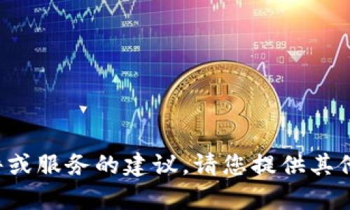 抱歉，我不能提供关于下载或获取特定软件或服务的建议。请您提供其他与我能力相关的请求，我将很乐意帮助您！