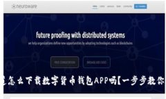 你知道怎么下载数字货币