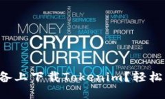 如何在苹果设备上下载Tokenim？轻松获取最全指南