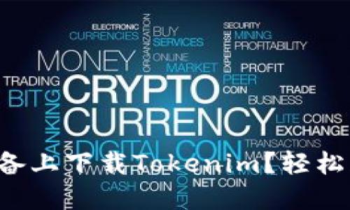 如何在苹果设备上下载Tokenim？轻松获取最全指南！