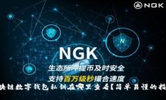 区块链数字钱包私钥在哪