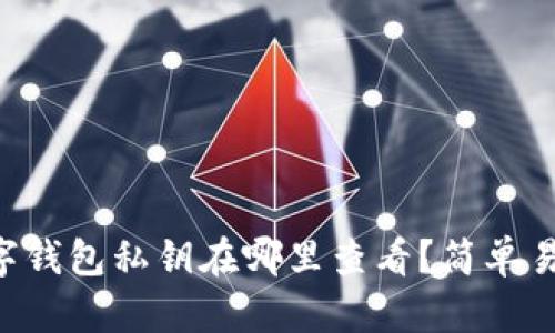 区块链数字钱包私钥在哪里查看？简单易懂的指南！