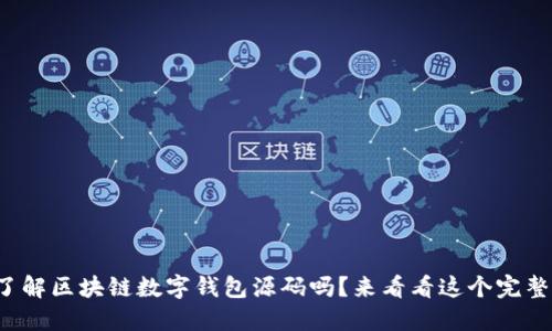 你想了解区块链数字钱包源码吗？来看看这个完整指南！