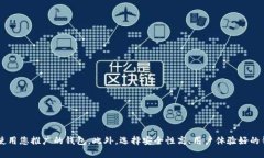    如何有效推广加密钱包