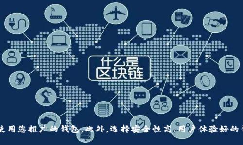    如何有效推广加密钱包，赚取丰厚回报？ /   
 guanjianci  加密钱包, 推广策略, 数字货币, 赚钱机会 /guanjianci 

加密钱包的兴起与重要性
近几年，加密货币的飞速发展使得加密钱包成为了数字资产管理的核心工具。无论是比特币、以太坊，还是各种新兴代币，所有这些数字资产都需要通过安全可靠的钱包来进行存储、发送和接收。因此，推广加密钱包不仅能够帮助用户更好地管理自己的数字资产，还为推广者带来了丰厚的收益潜力。

为什么要选择推广加密钱包？
在数字货币市场快速发展的今天，用户对安全性和易用性的需求不断增加。加密钱包的多样化选择为用户提供了更多的方便，而作为推广者，您则可以凭借这一发展趋势获取到更多的佣金和收入。
通过对加密钱包的推广，您不仅帮助用户找到合适的工具来管理他们的资产，同时也借此机会展开副业或增加收入来源，从而提高您的个人财务自由度。

推广加密钱包的有效策略
要想成功推广加密钱包，首先需要了解目标用户的需求和习惯。这些用户通常包括新手投资者、经验丰富的交易者，甚至是专业人士。在这部分用户中，有些人可能并不完全了解加密钱包的使用方式，因此提供清晰、易懂的信息至关重要。

h41. 内容营销/h4
通过撰写高质量的内容，包括博客、社交媒体帖子和视频，您可以吸引潜在用户对加密钱包的关注。例如，您可以写一些关于“如何选择合适的加密钱包”或“加密钱包安全性指南”的相关文章。通过为用户提供有价值的信息，他们可能会更愿意使用您所推广的钱包，从而实现您的收益目标。

h42. 利用社交媒体/h4
在社交媒体平台上，如Twitter、Facebook和Instagram，创建相关的讨论和群组，可以有效增加对加密钱包的曝光率。分享使用心得、投资建议，甚至是市场分析，都可以吸引用户的关注，进而提高他们对加密钱包的使用兴趣。

h43. 参与社区活动/h4
许多加密货币及其钱包都有自己的社群，可以通过参与这些活动，增加二次曝光。例如，加入相关论坛，或者在Telegram、Discord等平台上参与讨论，可以帮助您建立信任和权威，最终推动用户使用您推广的钱包。

h44. 合作与推广计划/h4
与其他投资者或推广者合作，共同进行推广活动，也是一个有效的策略。通过互换流量、资源，甚至联合举办活动，可以实现双赢局面。很多加密钱包都会提供推广计划与佣金制度，只要您能有效推广，就能获得可观的收益。

如何发现适合的加密钱包进行推广
选择加密钱包进行推广时，您需要考虑几个重要因素，包括它的安全性、用户体验、费用结构等。以下是一些您应该关注的关键点：

h41. 安全性/h4
加密钱包的安全性是用户最关心的事项之一。确保您所推广的钱包有良好的安全记录，包括多重认证和私钥管理措施等。

h42. 用户体验/h4
推广一个用户界面友好、操作简单的钱包，可以有效提升用户的使用体验，这样他们更愿意使用并推荐给他人。

h43. 佣金结构/h4
了解钱包提供的佣金计划是非常重要的。这不仅关乎您自身的收益，还直接影响到您推广的积极性。选择那些佣金回报高、支付准时的钱包进行推广，会使您的努力得到最大化的回报。

h44. 目标受众/h4
明确您的目标受众，他们的需求和兴趣是什么。从而选择与之匹配的钱包进行推广，可以提高转化率。

常见问题解答
h4问题1：如何评估一个加密钱包的安全性？/h4
评估一个加密钱包的安全性时，有几个方面需要重点关注：
ul
  listrong历史记录：/strong查看该钱包是否曾发生过安全事件，如黑客攻击或数据泄露。/li
  listrong安全协议：/strong确保该钱包采用了行业标准的安全协议，如SSL加密和多重身份验证。/li
  listrong用户评论：/strong细读用户反馈，可以判断钱包的安全性和稳定性。/li
  listrong开源代码：/strong一些钱包为开源项目，有助于社区审核其安全性。/li
/ul

h4问题2：除了推广加密钱包，还有哪些方式可以赚取加密货币？/h4
除了推广加密钱包，这里还有一些额外的方式可以帮助您赚取加密货币：
ul
  listrong交易所交易：/strong通过在交易所买卖加密货币，您可以利用市场波动获利。/li
  listrong质押与流动性挖矿：/strong通过质押您的加密货币，获得奖励或利息。同时，也可以参与流动性挖矿，赚取额外的代币。/li
  listrong参与空投和奖励计划：/strong一些项目会定期进行空投，可以帮助您免费获得新代币。/li
/ul

结论：抓住机会，开启您的加密钱包推广之旅
加密钱包的推广不仅能为用户带来便利，更能为您创造出额外的收入。通过有效的内容营销、社交媒体推广和参与社区活动，您可以吸引更多用户使用您推广的钱包。此外，选择安全性高、用户体验好的钱包进行推广，也将有助于提升您的业务效果。在加密货币快速发展的市场中，抓住机会，投入精力和创意，您将能够在这个新兴的领域中脱颖而出。