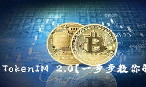 如何轻松登录TokenIM 2.0？一步步教你解决登录问题！
