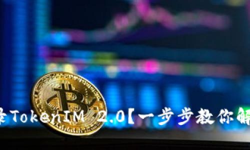 如何轻松登录TokenIM 2.0？一步步教你解决登录问题！