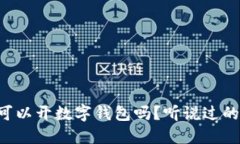 中国到底可以开数字钱包