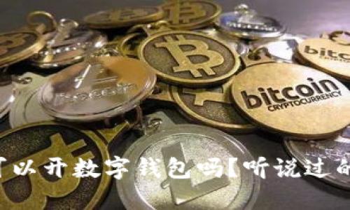 中国到底可以开数字钱包吗？听说过的都来聊聊！