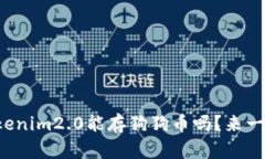 你知道tokenim2.0能存狗狗币