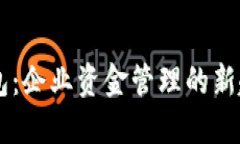 “银行对公数字钱包：企
