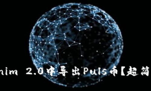 如何在Tokenim 2.0中导出Puls币？超简单步骤解析！