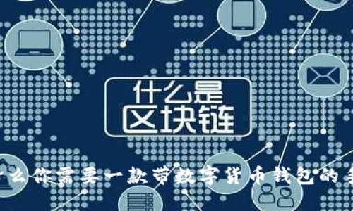 为什么你需要一款带数字货币钱包的手机？