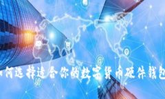 如何选择适合你的数字货