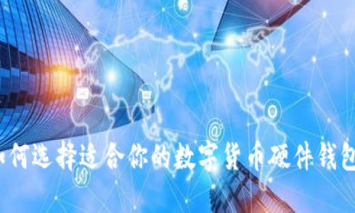如何选择适合你的数字货币硬件钱包？