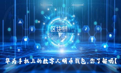 华为手机上的数字人明币钱包，你了解吗？