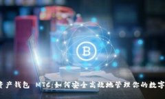 数字资产钱包 MTC：如何安
