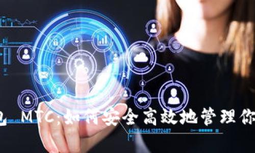 数字资产钱包 MTC：如何安全高效地管理你的数字财富？