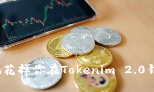 如何聪明地花掉你在Tokenim 2.0钱包里的钱？