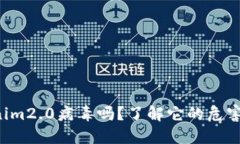 你听说过Tokenim2.0病毒吗？