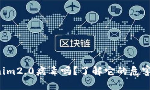 你听说过Tokenim2.0病毒吗？了解它的危害和防范措施吧！