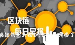 区块链钱包大揭秘：你知