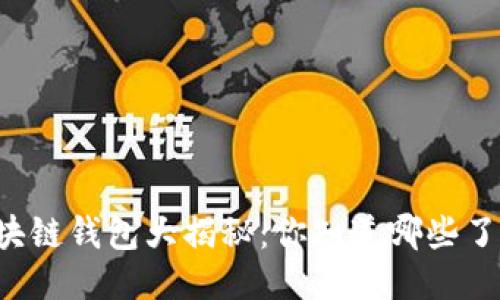 区块链钱包大揭秘：你知道哪些了吗？