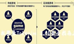 如何轻松登录Tokenim 2.0？最