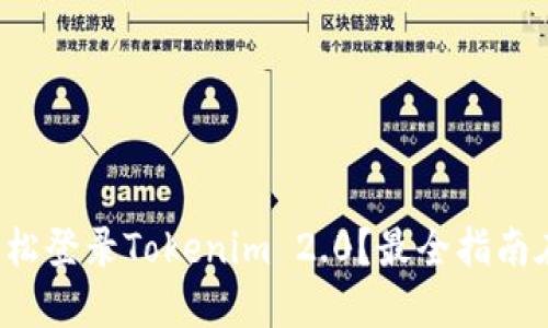 如何轻松登录Tokenim 2.0？最全指南在这里！