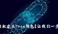 如何轻松建立Tron钱包？让