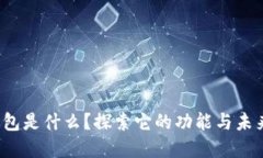 数字钱包是什么？探索它