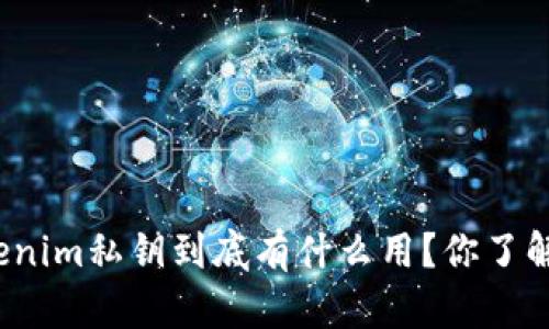 Tokenim私钥到底有什么用？你了解吗？