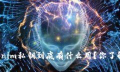Tokenim私钥到底有什么用？