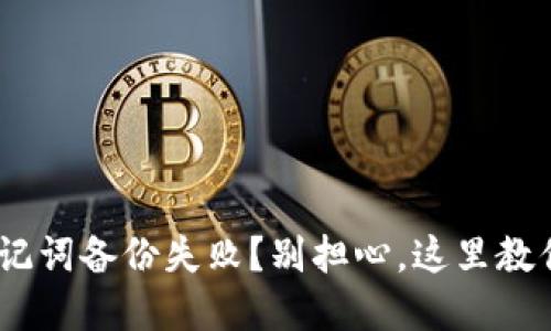 Tokenim助记词备份失败？别担心，这里教你如何解决！