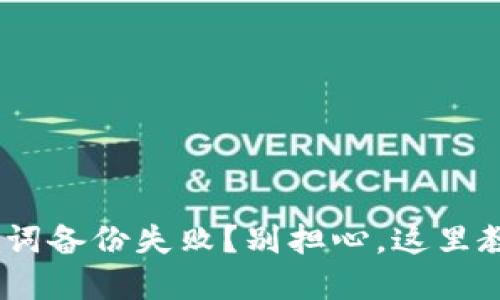 Tokenim助记词备份失败？别担心，这里教你如何解决！