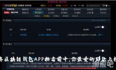 2023年区块链钱包APP排名前