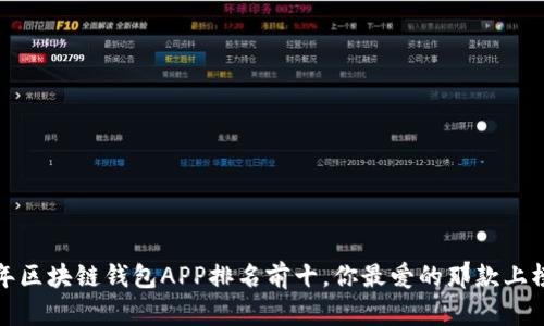 2023年区块链钱包APP排名前十，你最爱的那款上榜了吗？