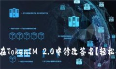如何在TokenIM 2.0中修改签名